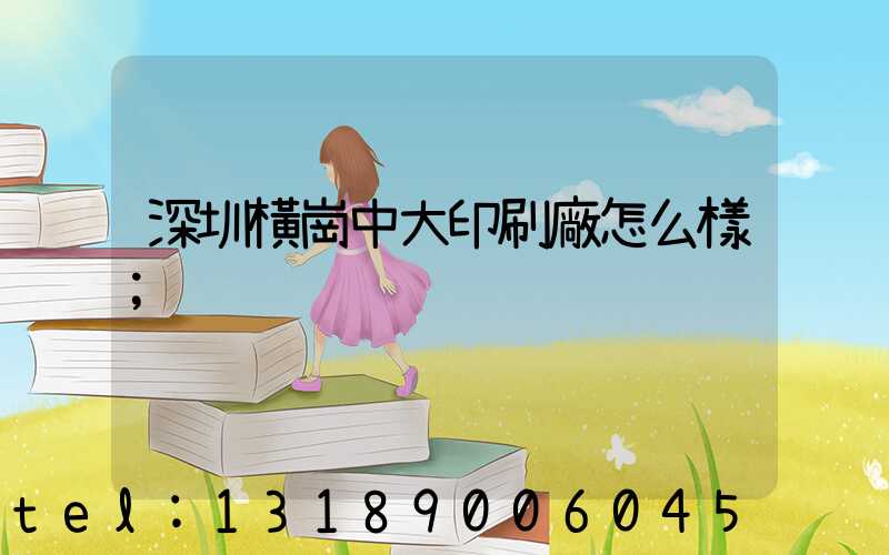 深圳橫崗中大印刷廠怎么樣