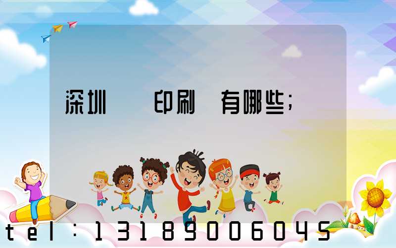 深圳橫崗印刷廠有哪些