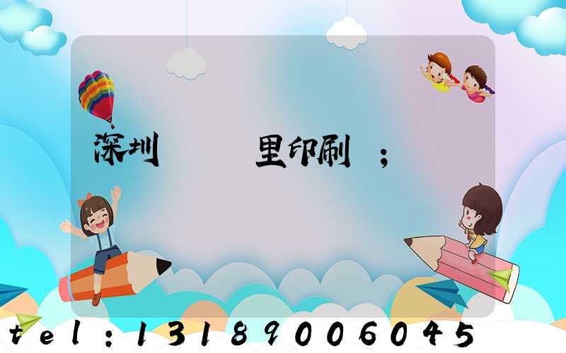 深圳橫崗萬里印刷廠