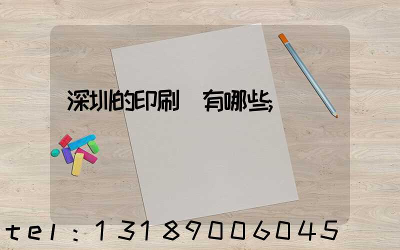 深圳的印刷廠有哪些