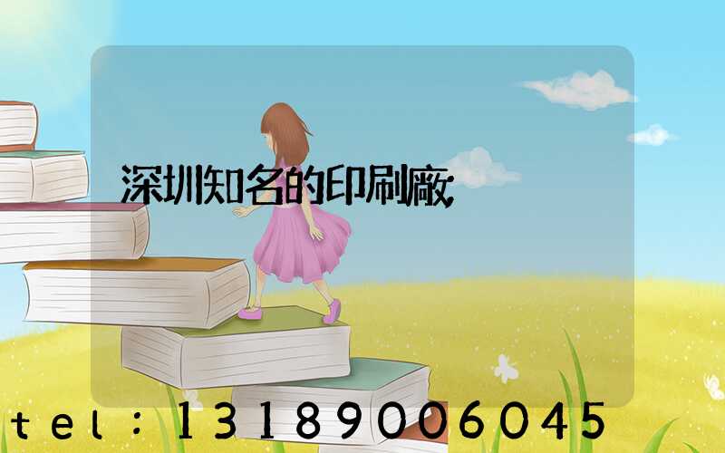 深圳知名的印刷廠