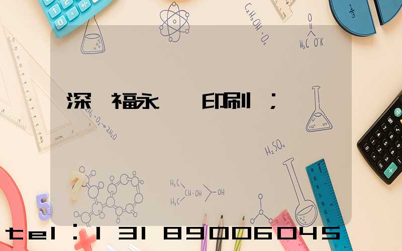 深圳福永鴻興印刷廠