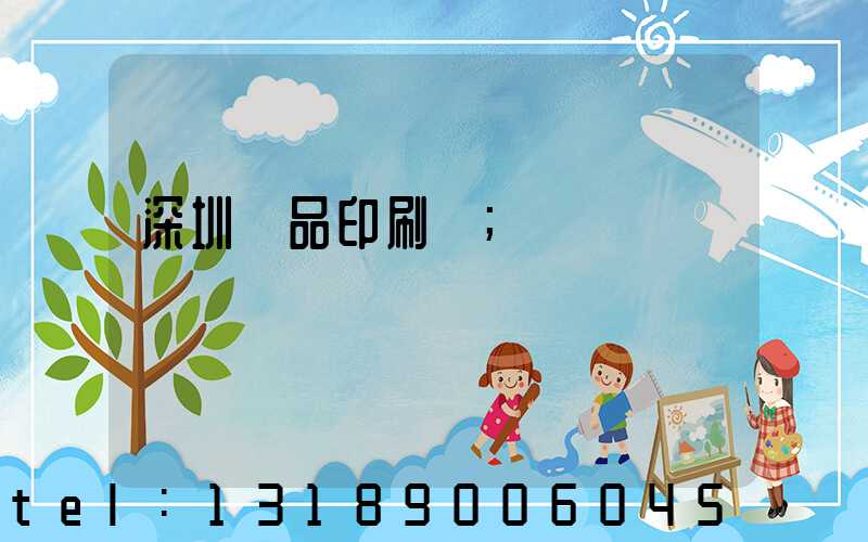 深圳紙品印刷廠