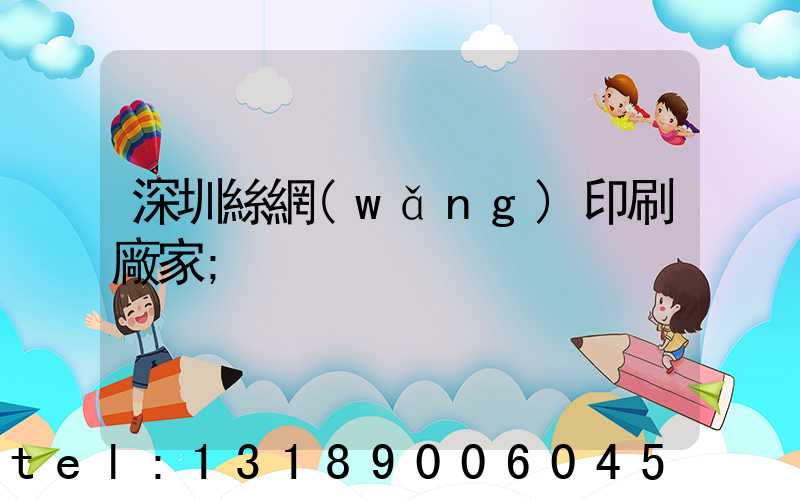 深圳絲網(wǎng)印刷廠家