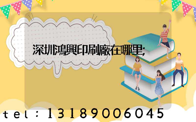 深圳鴻興印刷廠在哪里