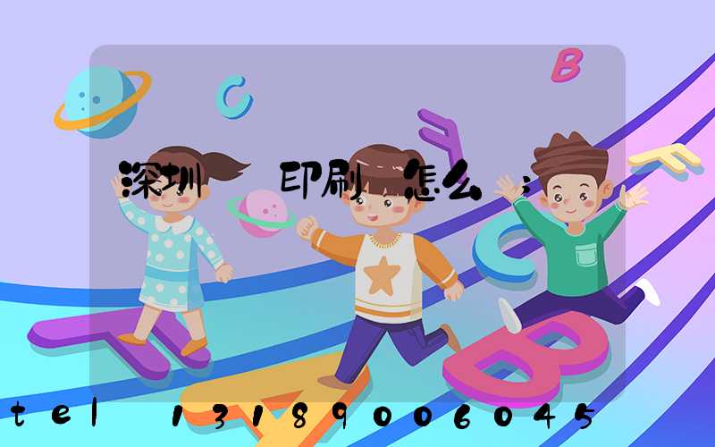 深圳鴻興印刷廠怎么樣