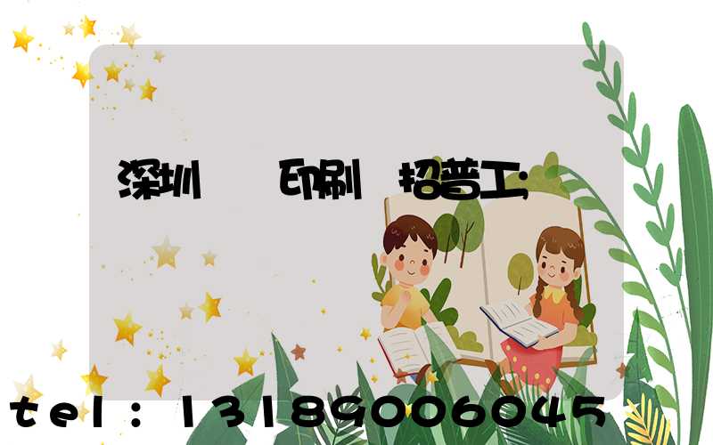 深圳鴻興印刷廠招普工