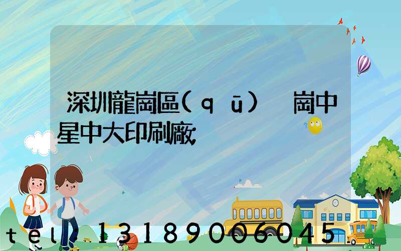 深圳龍崗區(qū)橫崗中星中大印刷廠