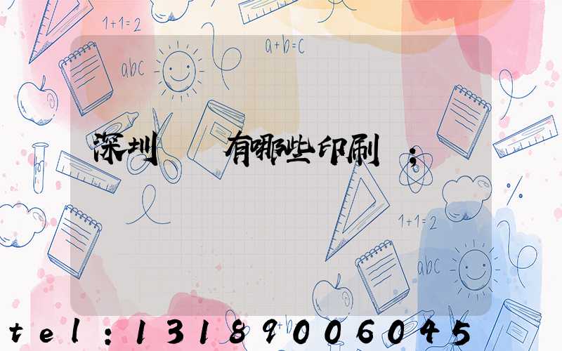 深圳龍華有哪些印刷廠