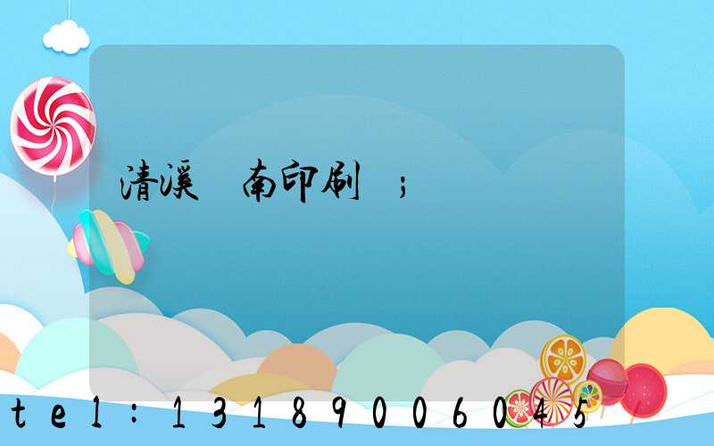 清溪華南印刷廠