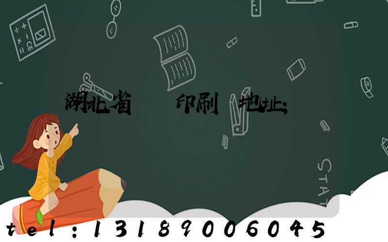 湖北省郵電印刷廠地址