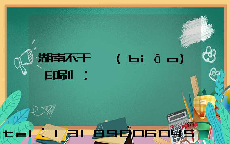 湖南不干膠標(biāo)簽印刷廠