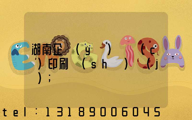 湖南企業(yè)畫冊(cè)印刷設(shè)計(jì)