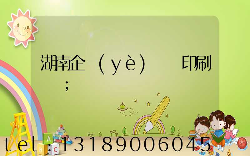 湖南企業(yè)畫冊印刷報價