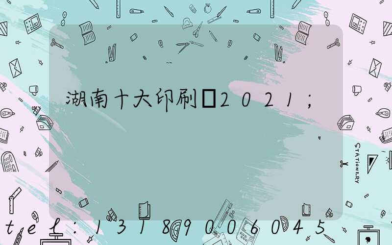 湖南十大印刷廠2021