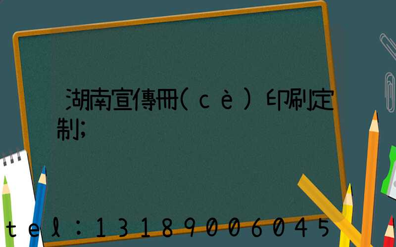 湖南宣傳冊(cè)印刷定制