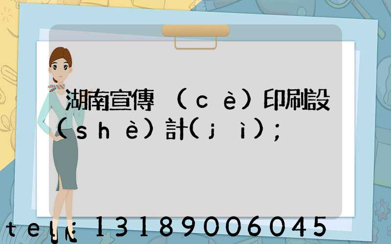 湖南宣傳冊(cè)印刷設(shè)計(jì)