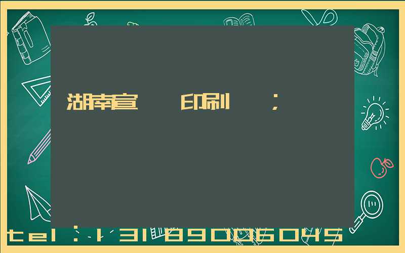 湖南宣傳冊印刷報價