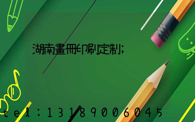 湖南畫冊印刷定制