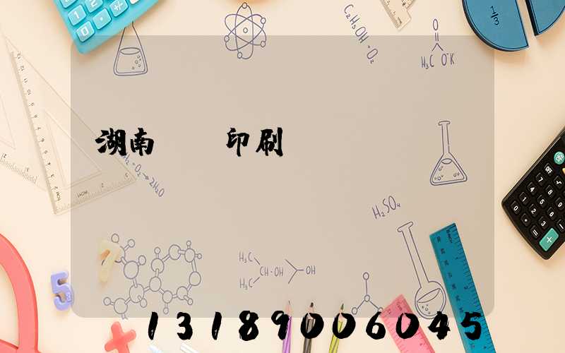 湖南畫冊印刷設計