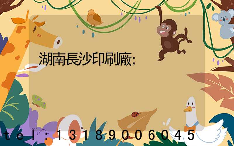 湖南長沙印刷廠