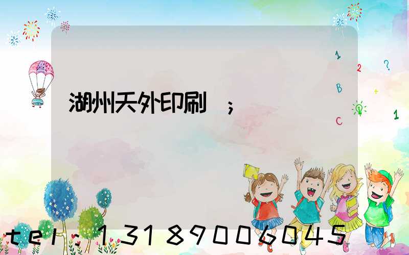 湖州天外印刷廠