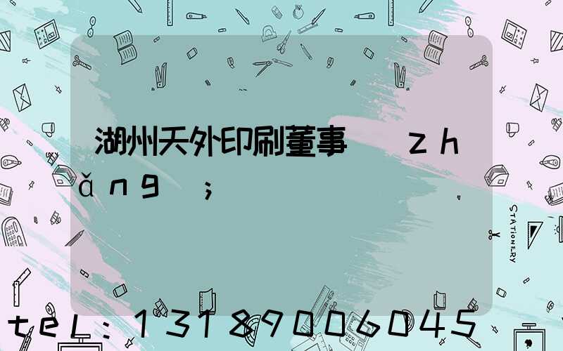 湖州天外印刷董事長(zhǎng)