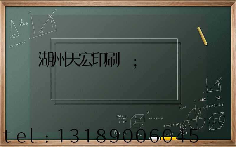 湖州天宏印刷廠