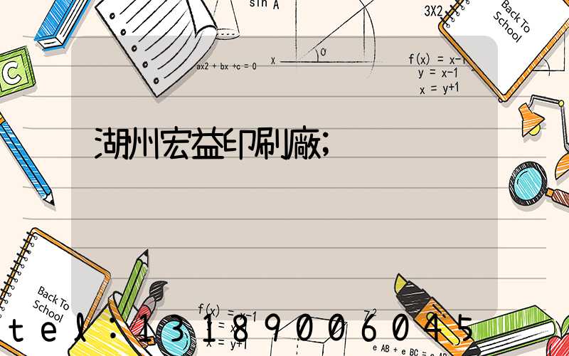 湖州宏益印刷廠