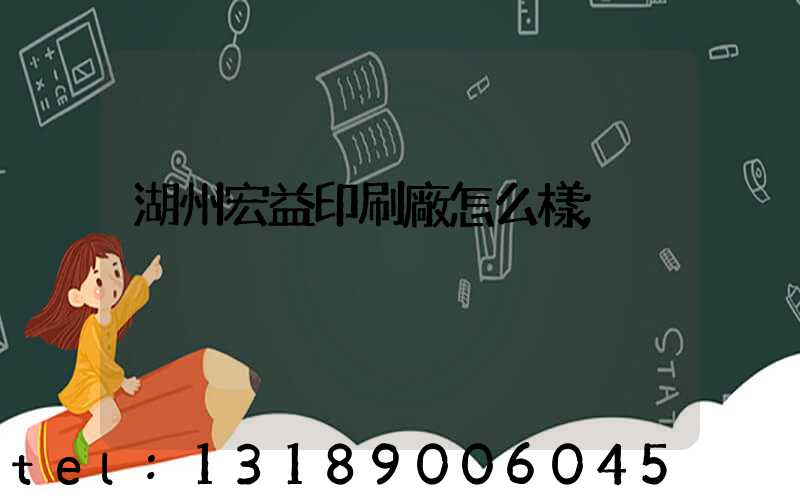 湖州宏益印刷廠怎么樣