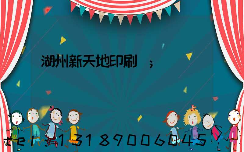 湖州新天地印刷廠