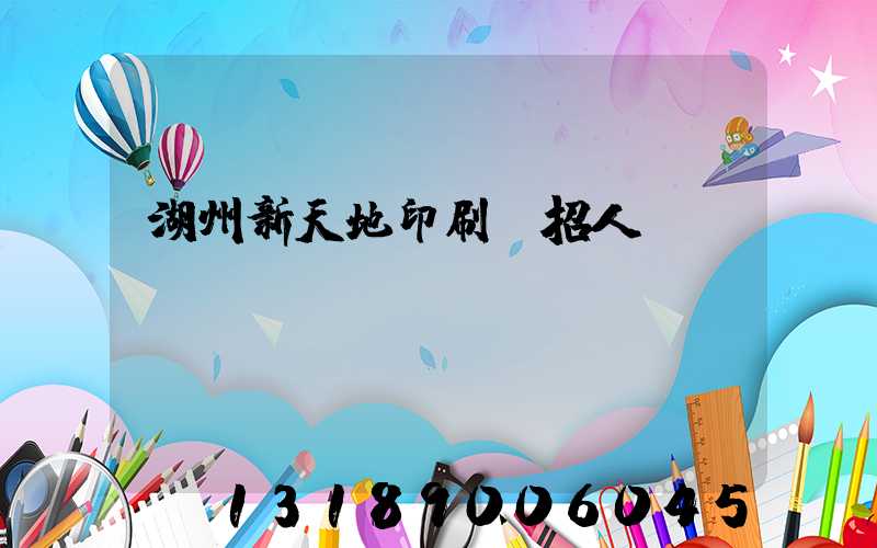 湖州新天地印刷廠招人