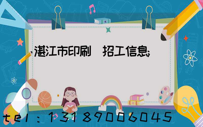 湛江市印刷廠招工信息