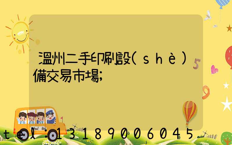 溫州二手印刷設(shè)備交易市場