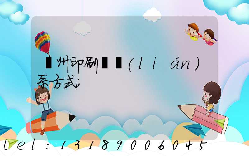 溫州印刷廠聯(lián)系方式