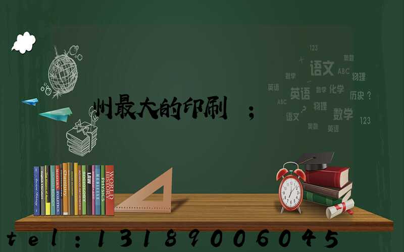 溫州最大的印刷廠