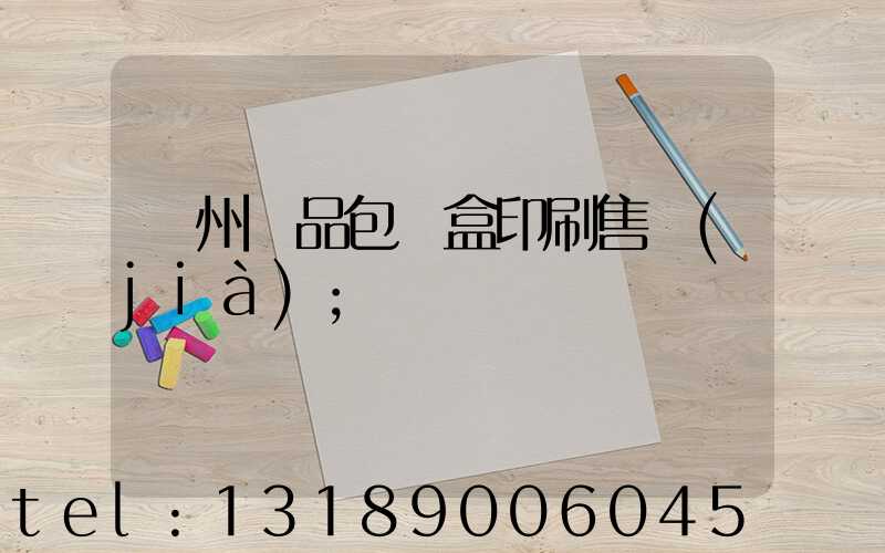 溫州禮品包裝盒印刷售價(jià)