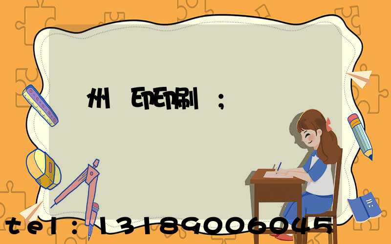 溫州絲印印刷廠