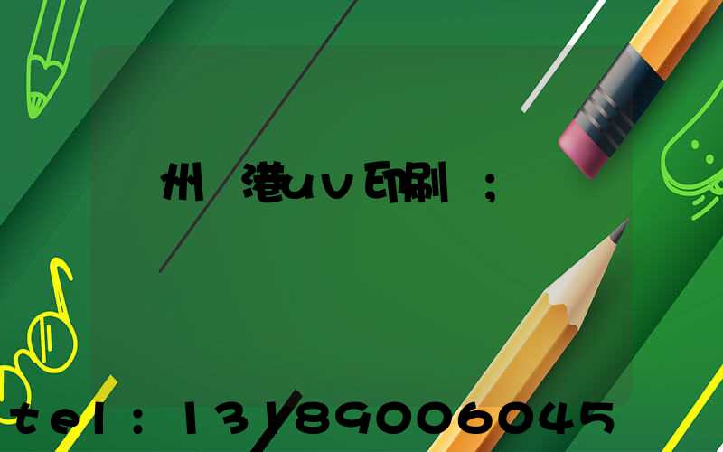溫州龍港uv印刷廠