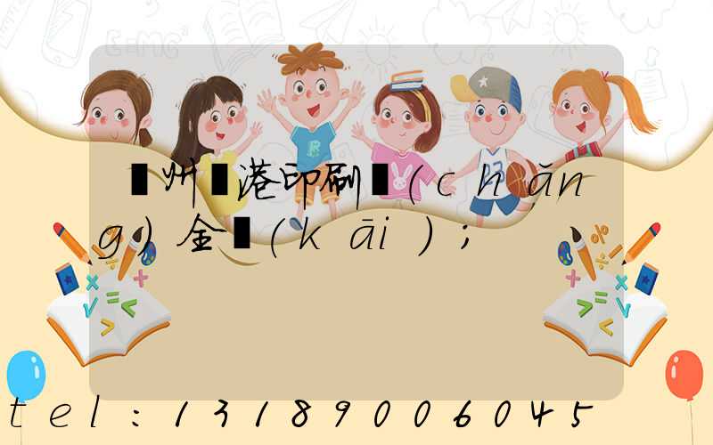 溫州龍港印刷廠(chǎng)全開(kāi)