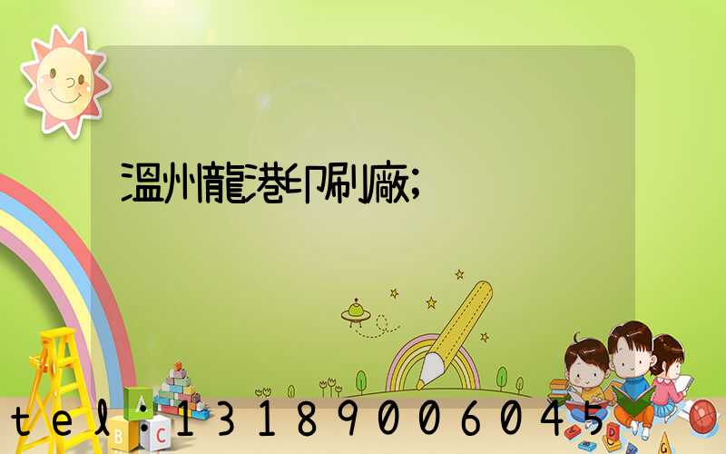 溫州龍港印刷廠
