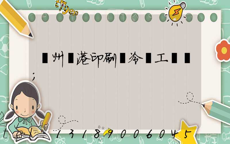 溫州龍港印刷廠冷燙工藝廠