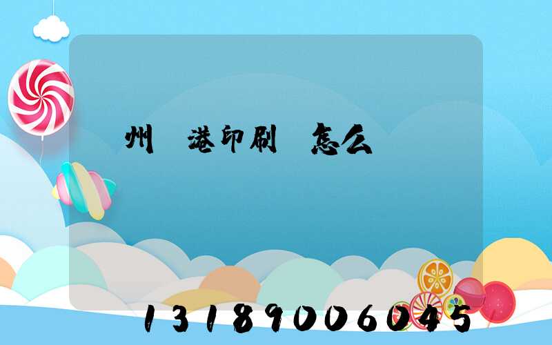 溫州龍港印刷廠怎么樣