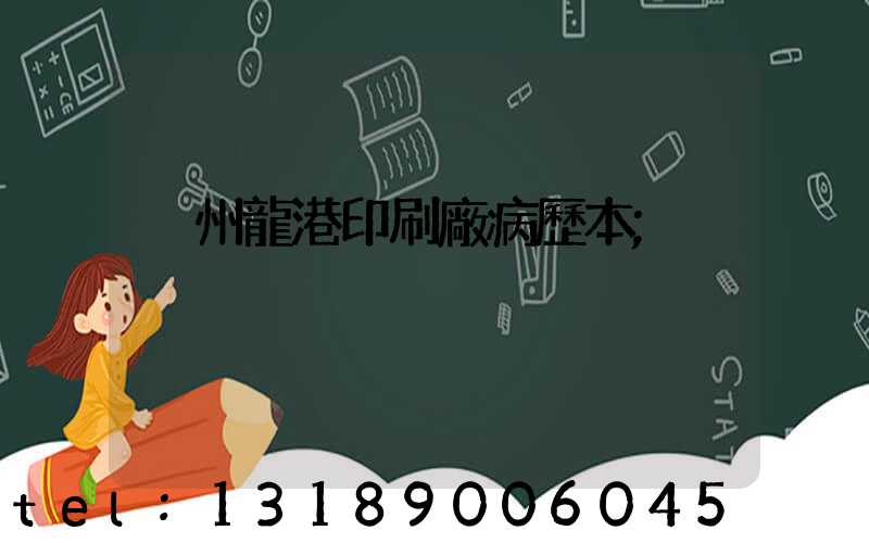 溫州龍港印刷廠病歷本