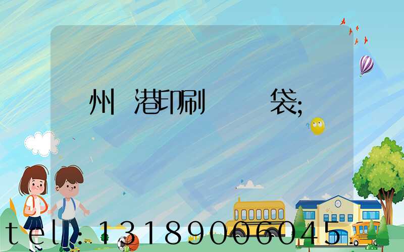 溫州龍港印刷廠編織袋