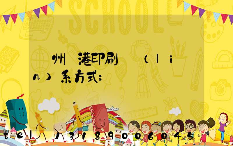 溫州龍港印刷廠聯(lián)系方式