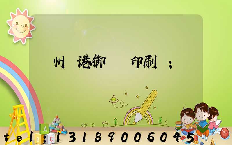 溫州龍港御寶軒印刷廠