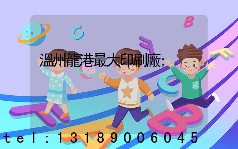 溫州龍港最大印刷廠