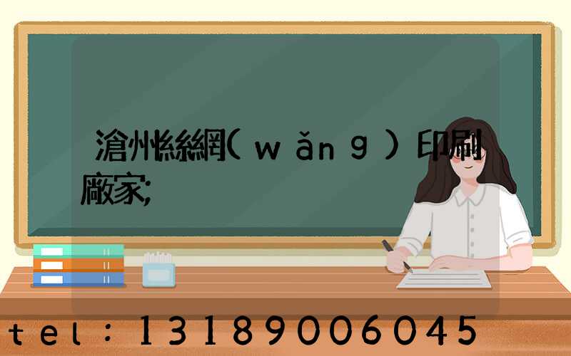 滄州絲網(wǎng)印刷廠家