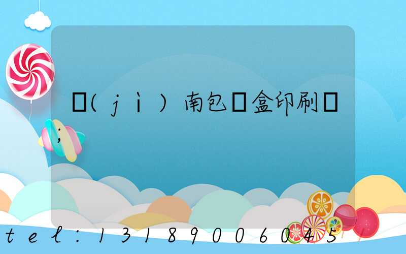 濟(jì)南包裝盒印刷廠